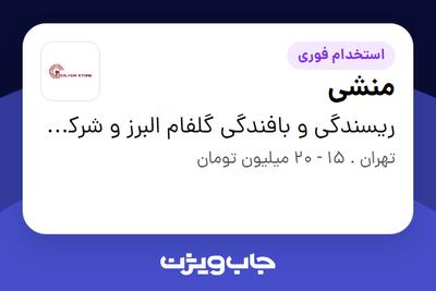 استخدام منشی - خانم در ریسندگی و بافندگی گلفام البرز و شرکت های گروه