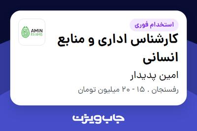 استخدام کارشناس اداری و منابع انسانی در امین پدیدار