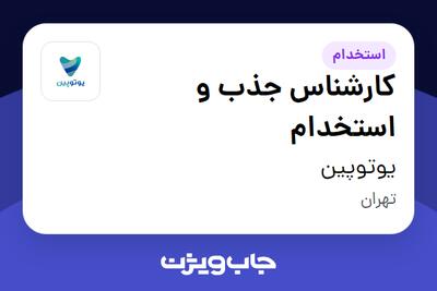 استخدام کارشناس جذب و استخدام در یوتوپین