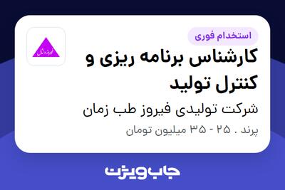 استخدام کارشناس برنامه ریزی و کنترل تولید در شرکت تولیدی فیروز طب زمان