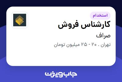 استخدام کارشناس فروش در صراف