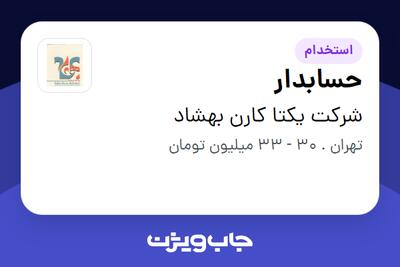 استخدام حسابدار - آقا در شرکت یکتا کارن بهشاد