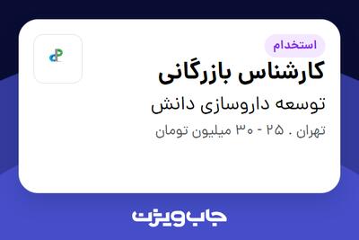 استخدام کارشناس بازرگانی - آقا در توسعه داروسازی دانش