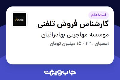 استخدام کارشناس فروش تلفنی در موسسه مهاجرتی بهادرانیان