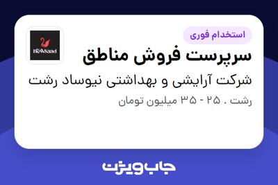 استخدام سرپرست فروش مناطق در شرکت آرایشی و بهداشتی نیوساد رشت