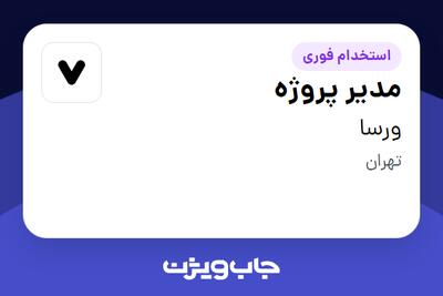 استخدام مدیر پروژه در ورسا