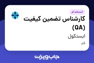 استخدام کارشناس تضمین کیفیت (QA) در ایستکول