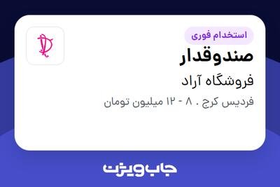 استخدام صندوقدار - خانم در فروشگاه آراد