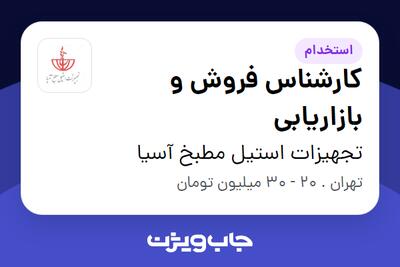 استخدام کارشناس فروش و بازاریابی در تجهیزات استیل مطبخ آسیا