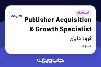 استخدام Publisher Acquisition   Growth Specialist در گروه دایان