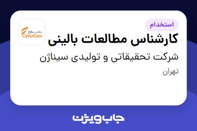 استخدام کارشناس مطالعات بالینی در شرکت تحقیقاتی و تولیدی سیناژن
