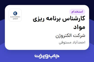 استخدام کارشناس برنامه ریزی مواد در شرکت الکتروژن