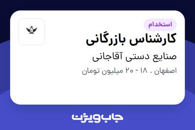 استخدام کارشناس بازرگانی در صنایع دستی آقاجانی
