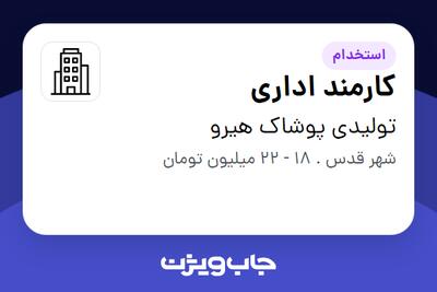 استخدام کارمند اداری در تولیدی پوشاک هیرو