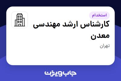 استخدام کارشناس ارشد مهندسی معدن در سازمانی فعال در حوزه خدمات مهندسی و تخصصی