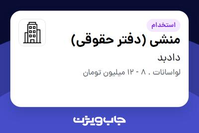 استخدام منشی (دفتر حقوقی) - خانم در دادبد