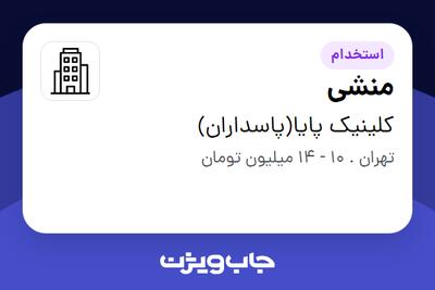 استخدام منشی - خانم در کلینیک پایا(پاسداران)
