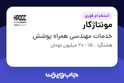 استخدام مونتاژکار - آقا در خدمات مهندسی همراه پوشش