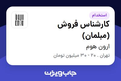 استخدام کارشناس فروش (مبلمان) در ارون هوم