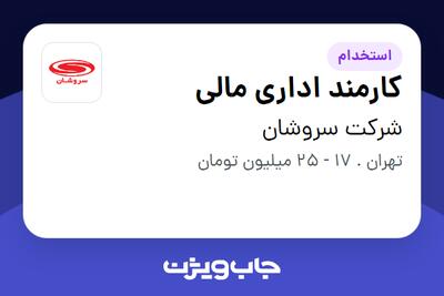 استخدام کارمند اداری مالی - آقا در شرکت سروشان