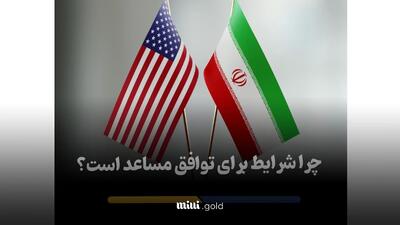 چرا شرایط برای توافق ایران و آمریکا مساعد است؟/ انگیزه ایران برای توافق چیست؟