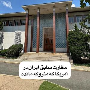 تصاویری از سفارت متروکه ایران در آمریکا