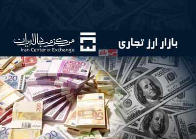 حجم معاملات در بازار ارز تجاری؛ ۴۴.۷ میلیون دلار در ۱ اردیبهشت‌ماه