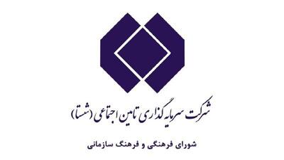 تاکید بر استفاده از الگو‌های موفق برای اعتلای فرهنگ سازمانی شستا