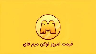 قیمت توکن میم فای امروز چهارشنبه 3 اردیبهشت