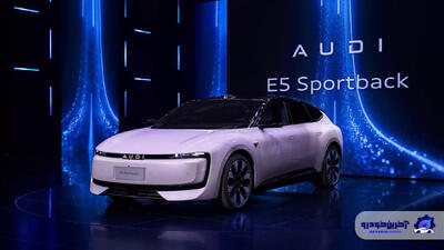 مهندسی آلمانی، فناوری‌ چینی ؛ AUDI E5 اسپرتبک با ۷۷۶ اسب بخار قدرت معرفی شد - آخرین خودرو