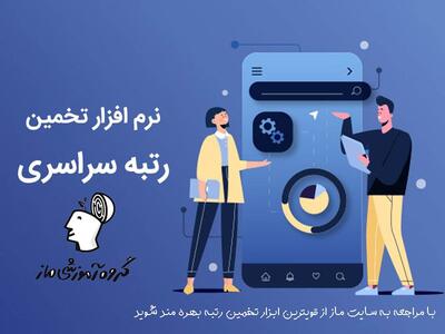 معرفی بهترین ابزار تخمین رتبه کنکور 1404