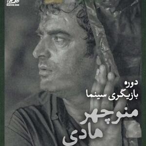 عکس/ پوستر تبلیغاتی منوچهر هادی جنجال به پا کرد | اقتصاد24