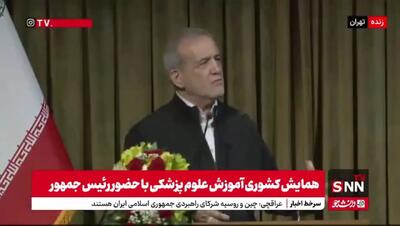 رییس جمهور پزشکیان ؛ ما می‌مانیم و کشورمان را می‌سازیم +فیلم