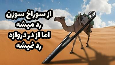 داستان ضرب المثل از سوراخ سوزن رد میشه اما از در دروازه رد نمیشه