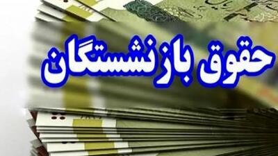 جدول افزایش حقوق بازنشستگان ۱۴۰۴ منتشر شد
