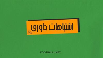 اشتباهات داوری هفته بیست و ششم لیگ برتر ۰۴-۱۴۰۳