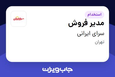 استخدام مدیر فروش در سرای ایرانی