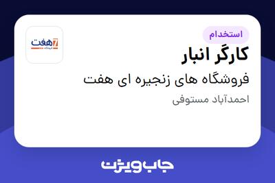 استخدام کارگر انبار - آقا در فروشگاه های زنجیره ای هفت
