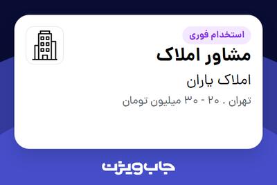استخدام مشاور املاک در املاک یاران