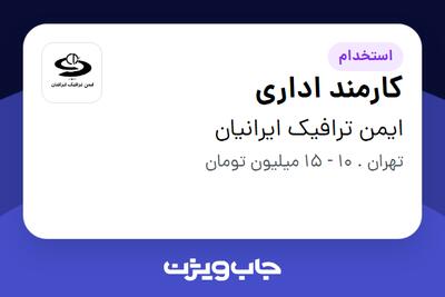 استخدام کارمند اداری - خانم در ایمن ترافیک ایرانیان