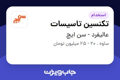 استخدام تکنسین تاسیسات - آقا در عالیفرد - سن ایچ