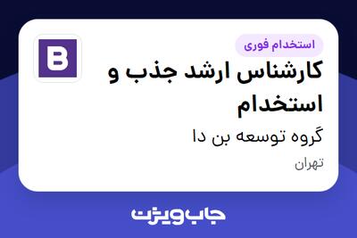 استخدام کارشناس ارشد جذب و استخدام در گروه توسعه بن دا