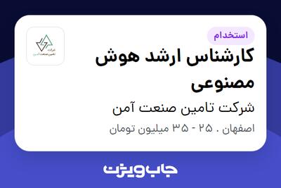 استخدام کارشناس ارشد هوش مصنوعی در شرکت تامین صنعت آمن