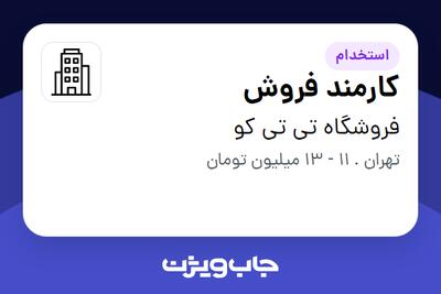 استخدام کارمند فروش در فروشگاه تی تی کو