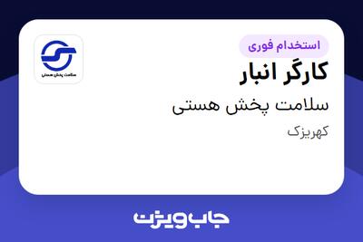 استخدام کارگر انبار - آقا در سلامت پخش هستی