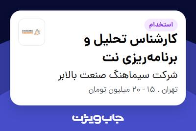 استخدام کارشناس تحلیل و برنامه‌ریزی نت در شرکت سیماهنگ صنعت بالابر