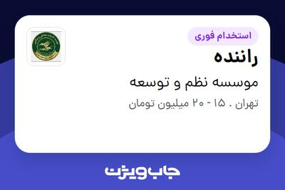 استخدام راننده - آقا در موسسه نظم و توسعه