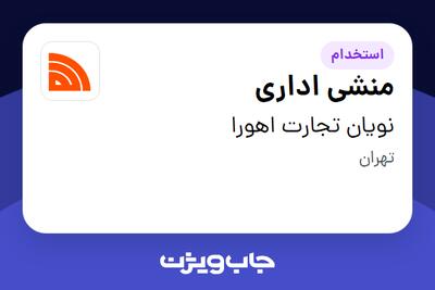 استخدام منشی اداری - خانم در نویان تجارت اهورا