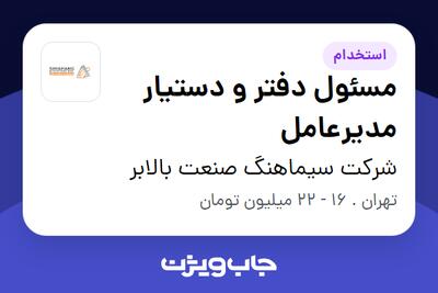 استخدام مسئول دفتر و دستیار مدیرعامل در شرکت سیماهنگ صنعت بالابر