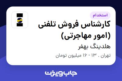 استخدام کارشناس فروش تلفنی (امور مهاجرتی) در هلدینگ بهفر